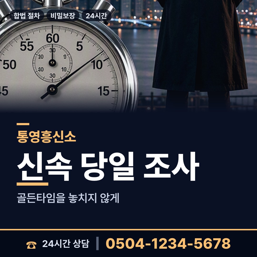 통영 용남면 흥신소의뢰비용 상담 안내