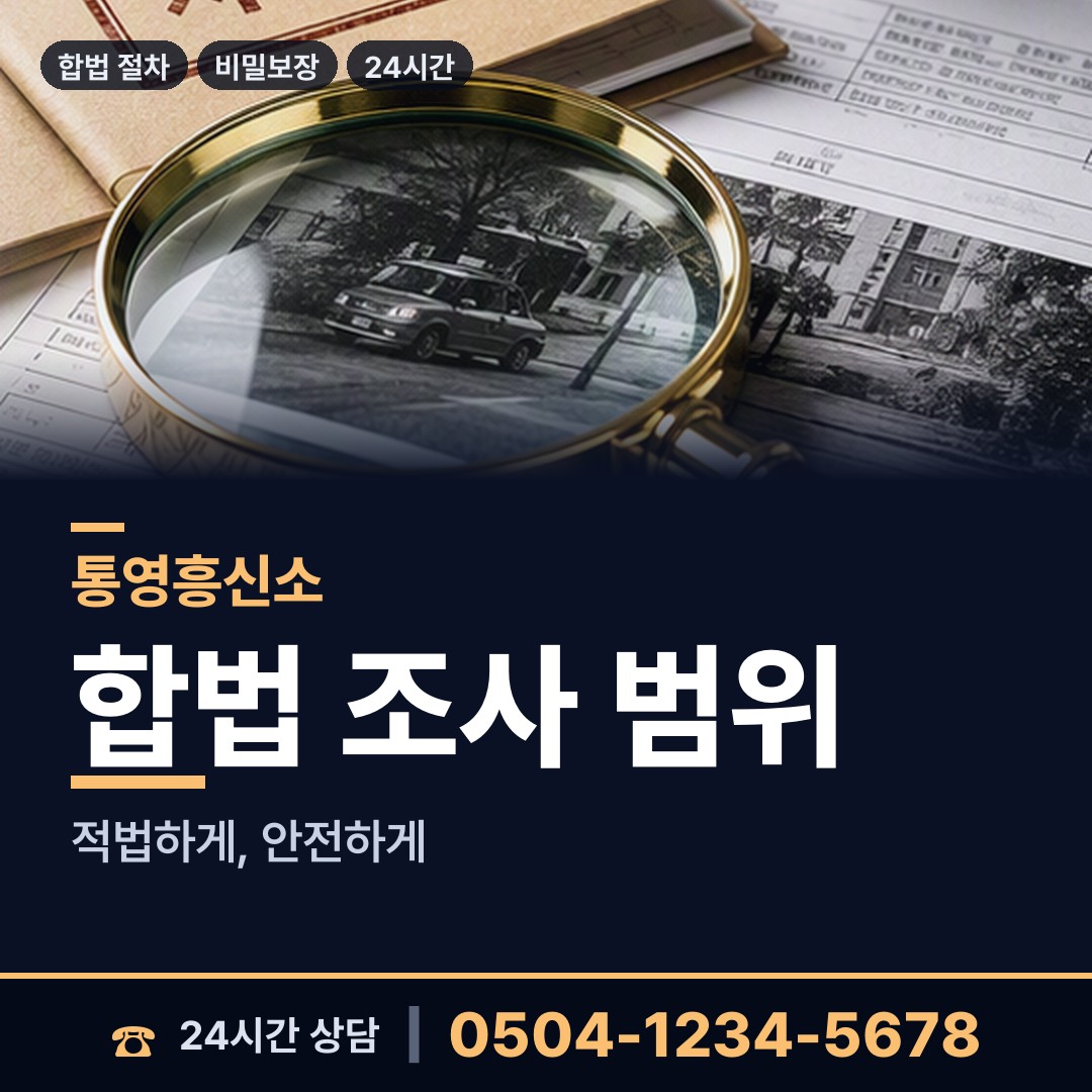 통영 용남면 탐정사무소 상담 안내