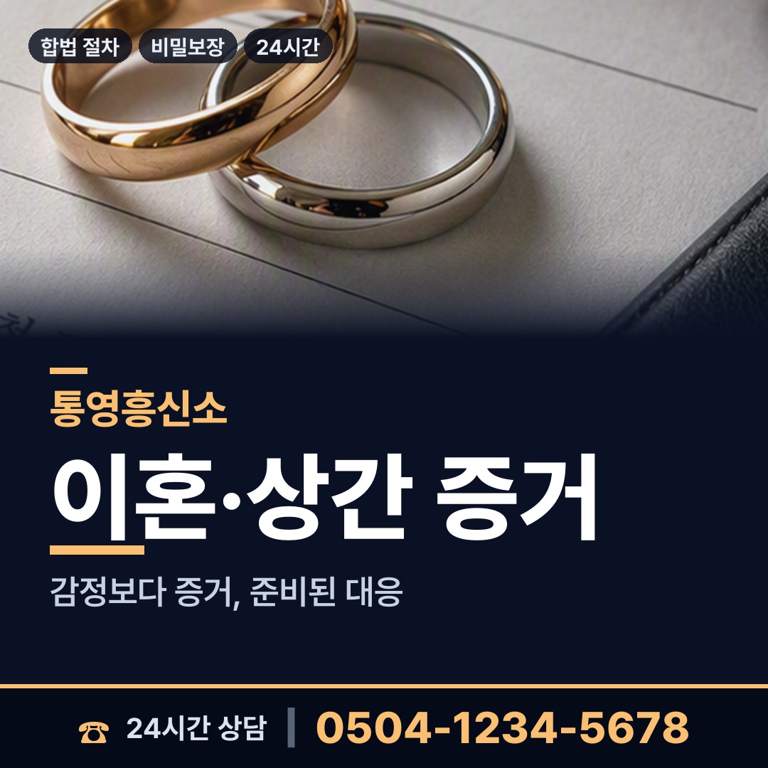 통영 용남면 가정폭력증거 상담 안내